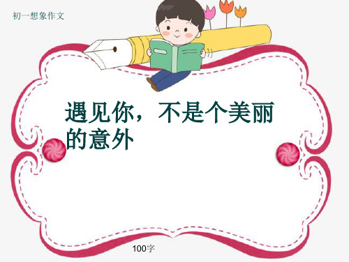 初一想象作文《遇见你,不是个美丽的意外》100字(共17页PPT)