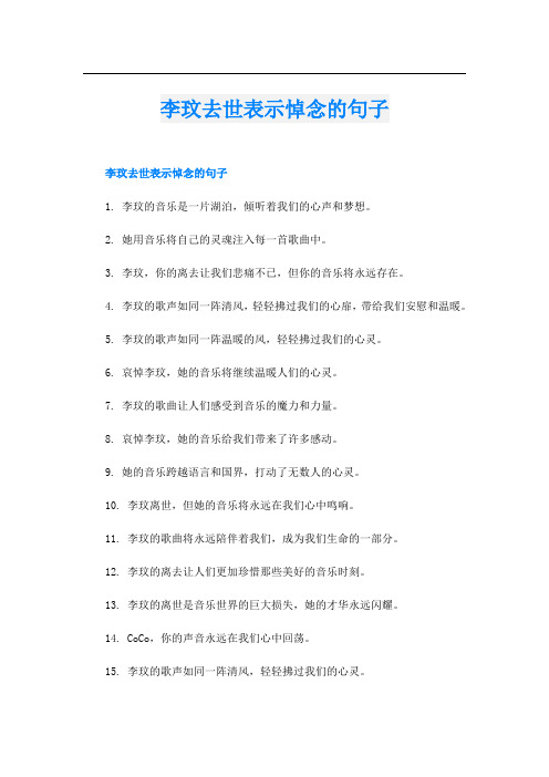 李玟去世表示悼念的句子