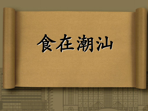 食在潮汕