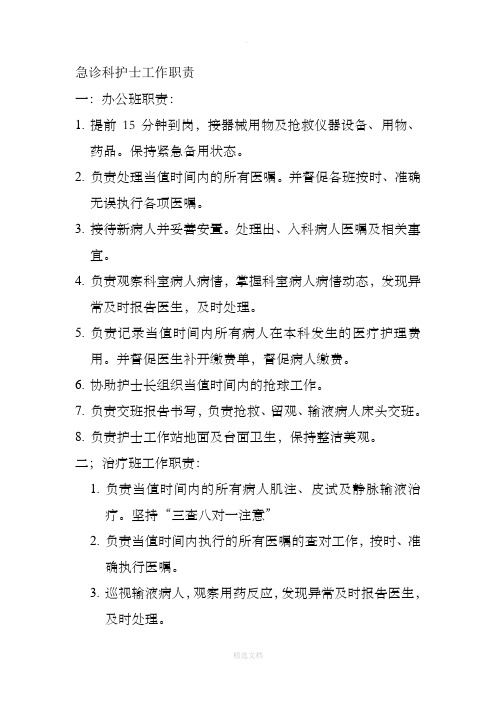 急诊科护士工作职责
