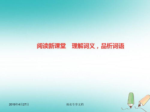 七年级语文上册第三单元阅读新课堂理解词义品析词语