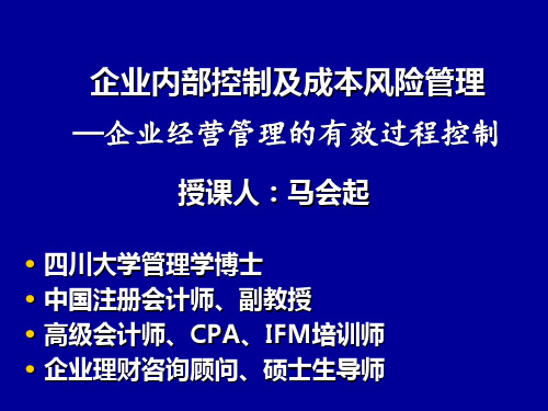 企业内部控制及成本风险管理
