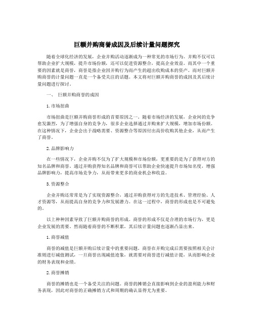 巨额并购商誉成因及后续计量问题探究