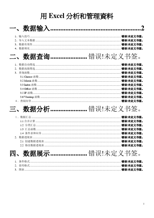用Excel分析和管理数据