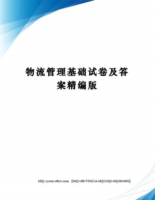 物流管理基础试卷及答案精编版