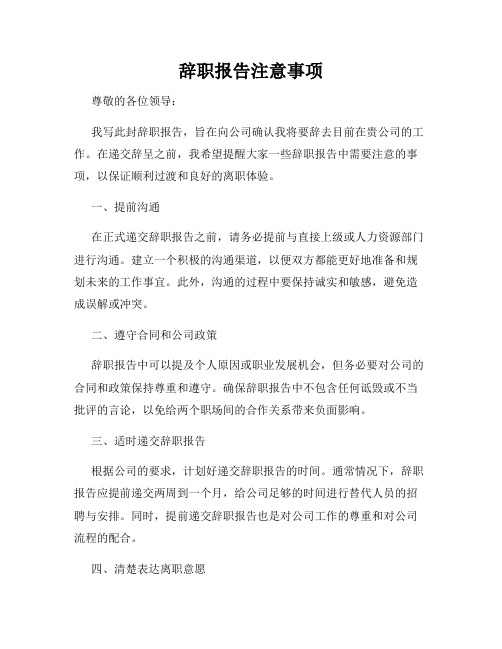 辞职报告注意事项