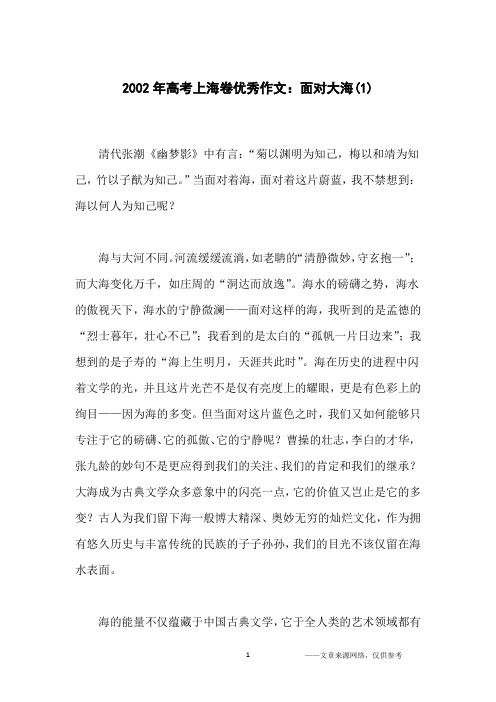 2002年高考上海卷优秀作文：面对大海(1)_高中生