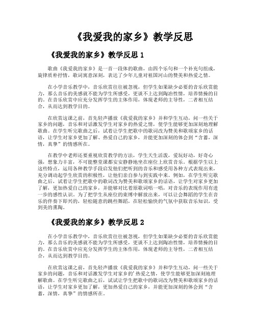 《我爱我的家乡》教学反思