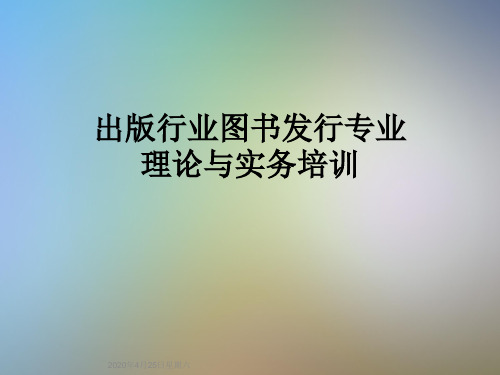 出版行业图书发行专业理论与实务培训