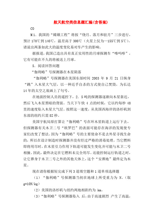 【初三物理试题精选】航天航空类信息题汇编(含答案)