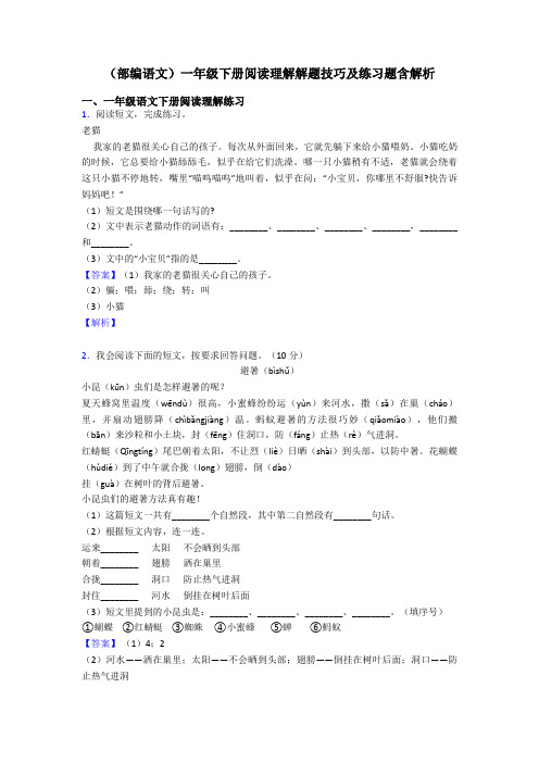 一年级(部编语文)一年级下册阅读理解解题技巧及练习题含解析