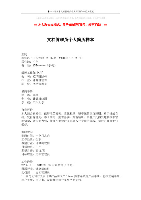 【2018最新】文档管理员个人简历样本-范文模板 (2页)