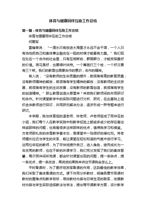 体育与健康同伴互助工作总结