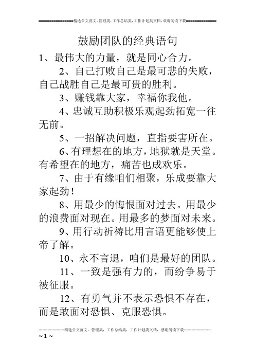 鼓励团队的经典语句