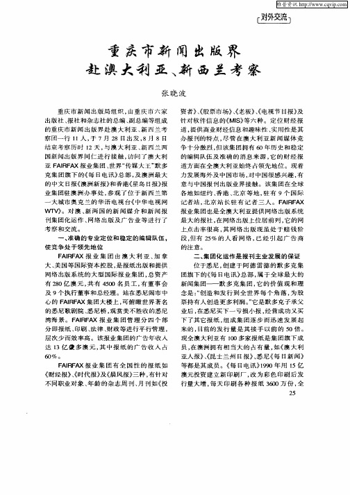 重庆市新闻出版界赴澳大利亚、新西兰考察