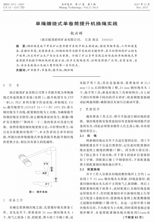单绳缠绕式单卷筒提升机换绳实践