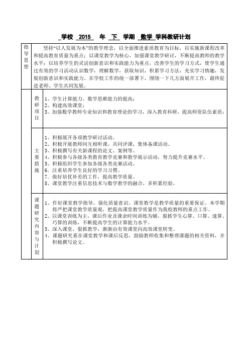 2015年下学期数学教研组计划