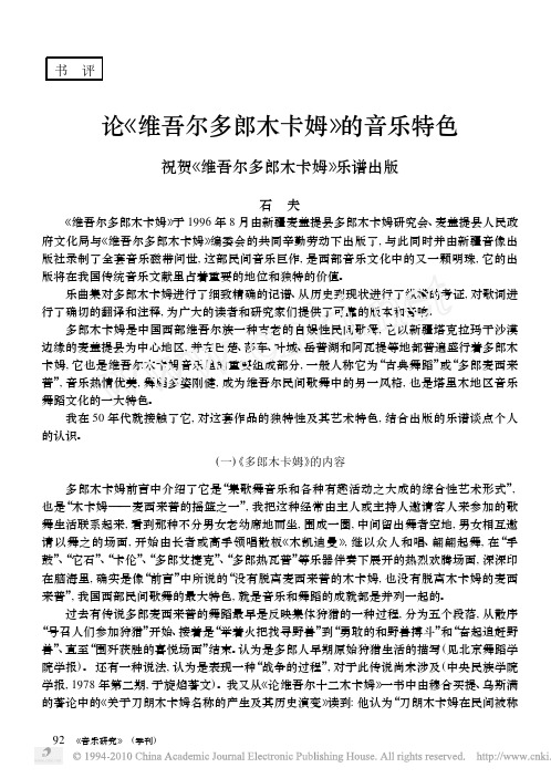 论_维吾尔多郎木卡姆_的音乐特色