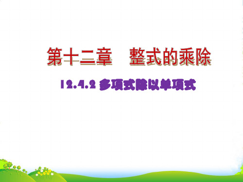华师大版八年级数学上册《多项式除以单项式》课件