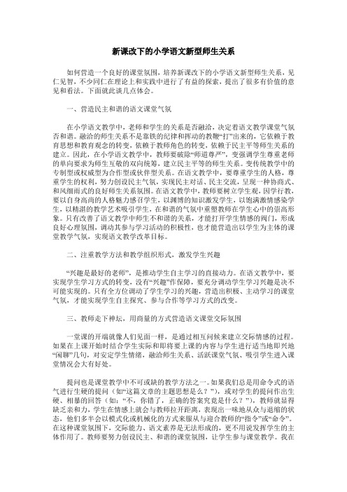 新课改下的小学语文新型师生关系