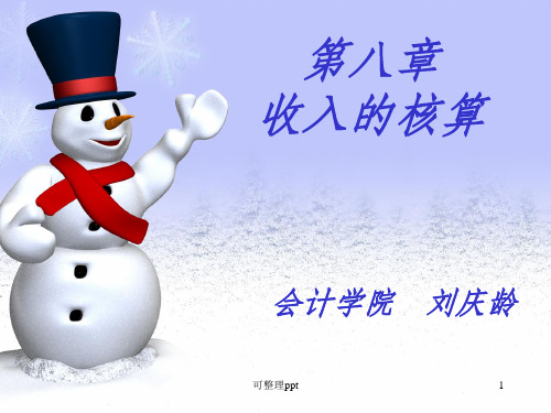 《收入的核算》PPT课件