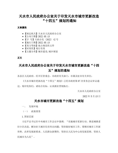 天水市人民政府办公室关于印发天水市城市更新改造“十四五”规划的通知