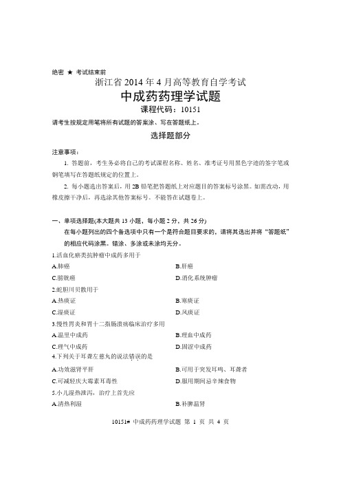 中成药药理学1404