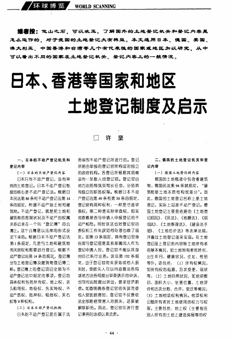 日本、香港等国家和地区土地登记制度及启示