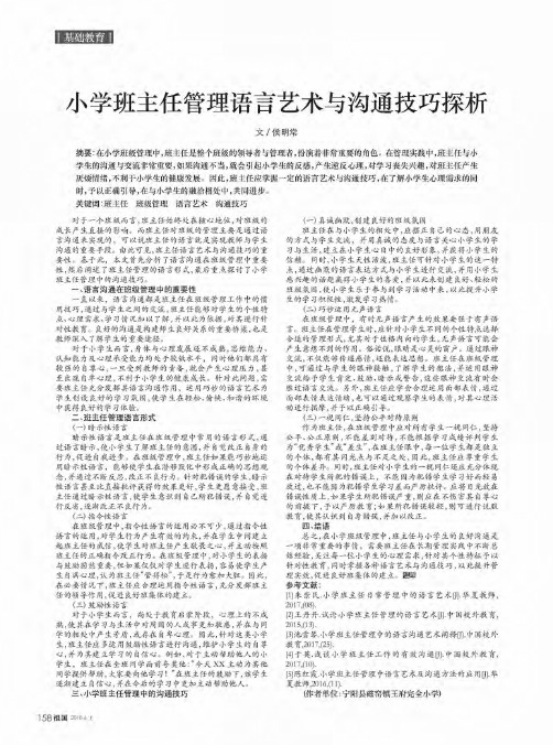 小学班主任管理语言艺术与沟通技巧探析