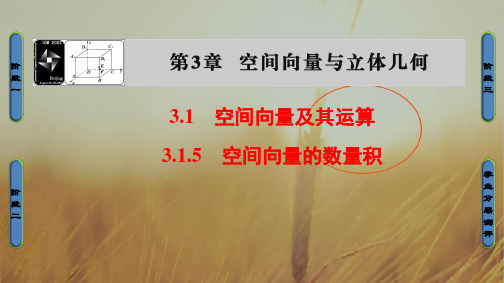 2018学年高中数学选修2-1课件：3.1.5 空间向量的数量积 精品