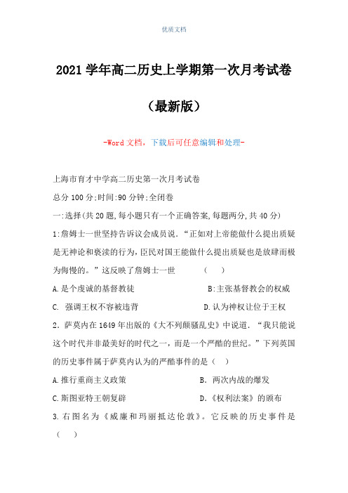 2021学年高二历史上学期第一次月考试卷(Word可编辑版)