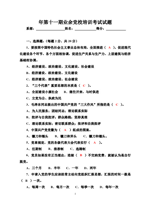 210年第十一期业余党校培训考试试题及答案a