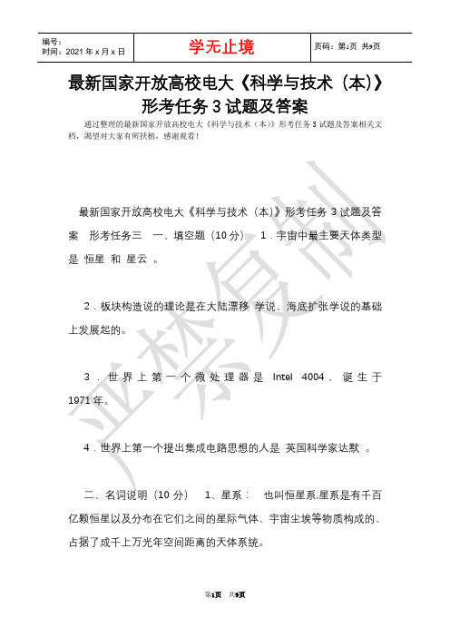 最新国家开放大学电大《科学与技术(本)》形考任务3试题及答案(Word最新版)