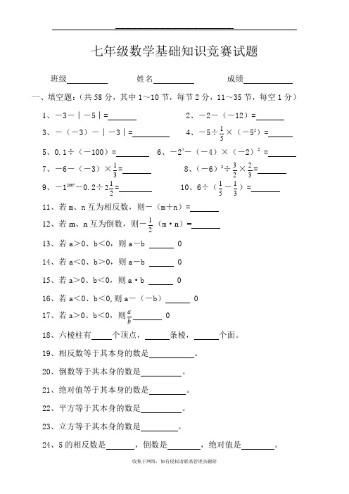 最新七年级数学基础知识竞赛试题