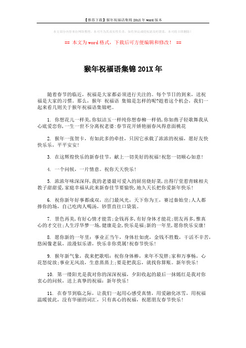 【推荐下载】猴年祝福语集锦201X年word版本 (7页)