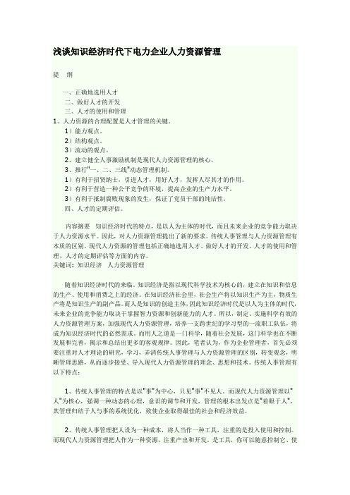 浅谈知识经济时代下电力企业人力资源管理
