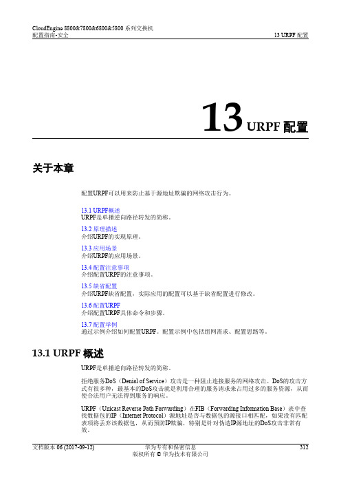 华为数据中心5800交换机01-13 URPF配置