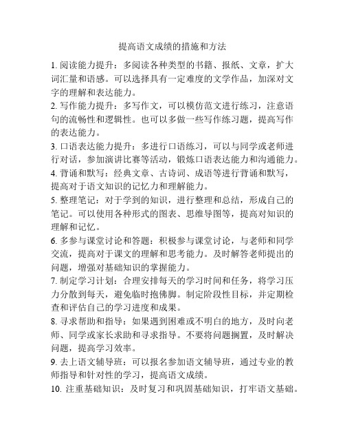 提高语文成绩的措施和方法