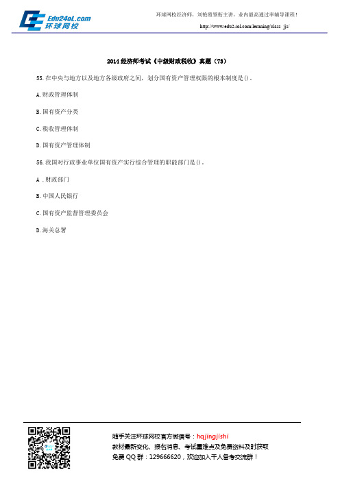 2014经济师考试《中级财政税收》真题(73)
