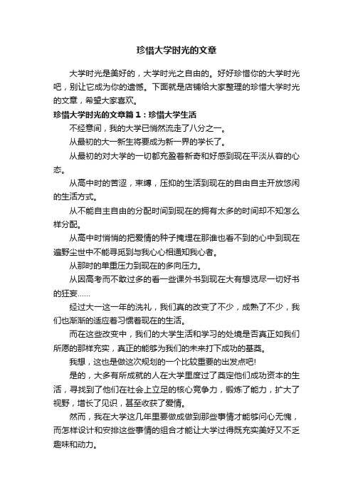 珍惜大学时光的文章