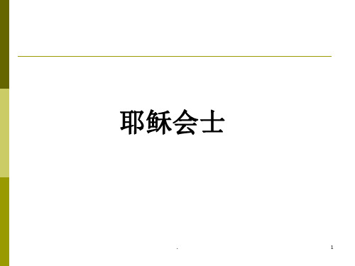 经典课件：明末清初耶稣会士的翻译