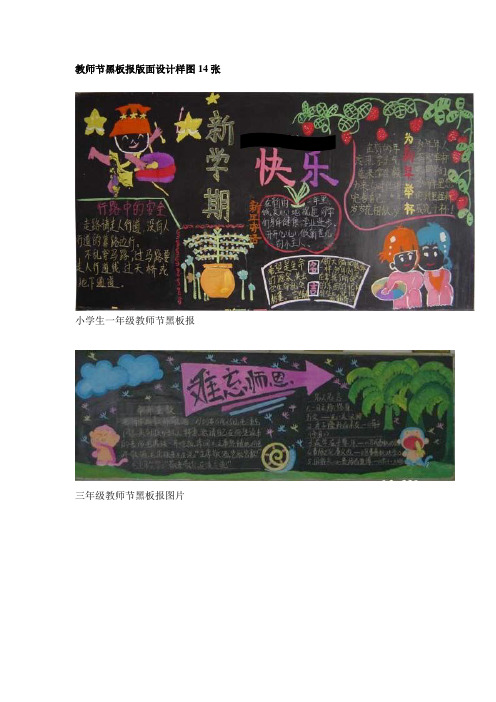小学精品教师节黑板报版面设计样图14张