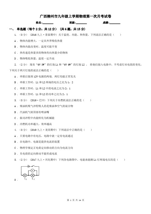 广西柳州市九年级上学期物理第一次月考试卷