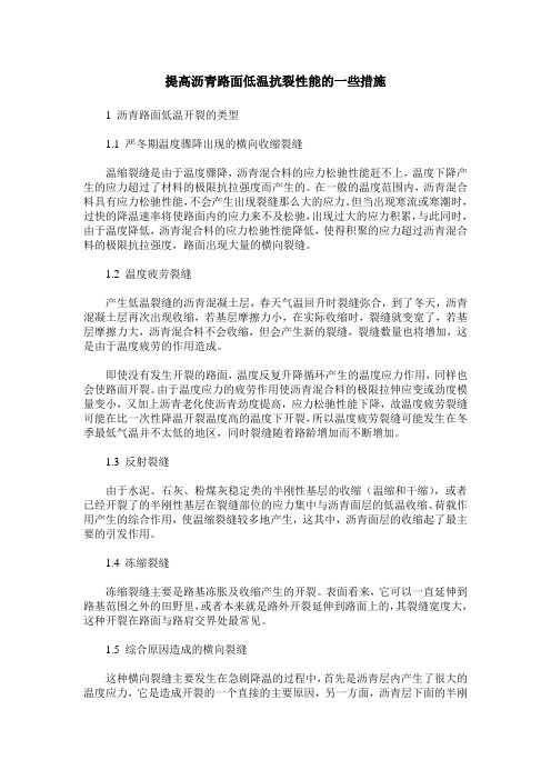 提高沥青路面低温抗裂性能的一些措施