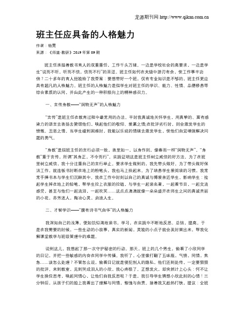 班主任应具备的人格魅力