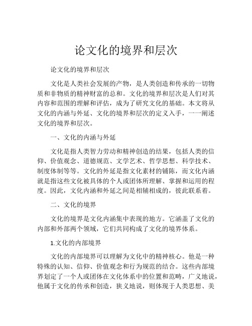 论文化的境界和层次