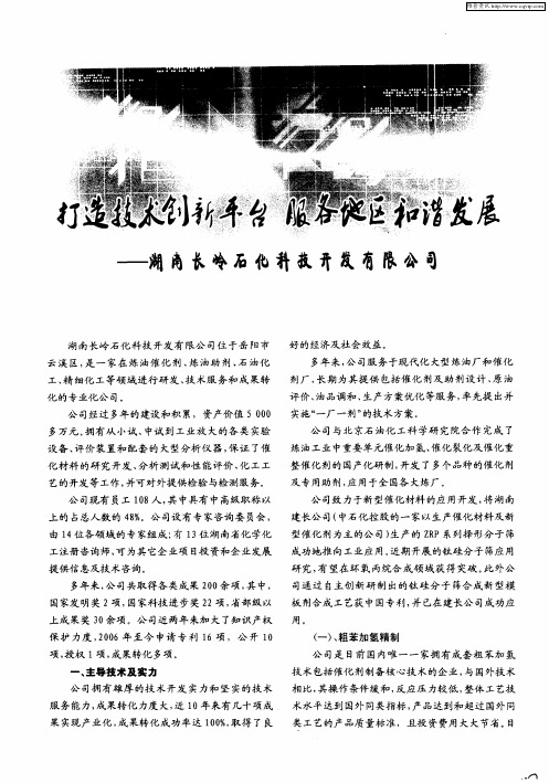 打造技术创新平台 服务地区和谐发展——湖南长岭石化科技开发有限公司