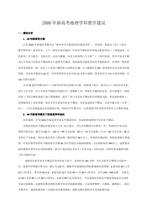 江苏新高考地理学科教学建议