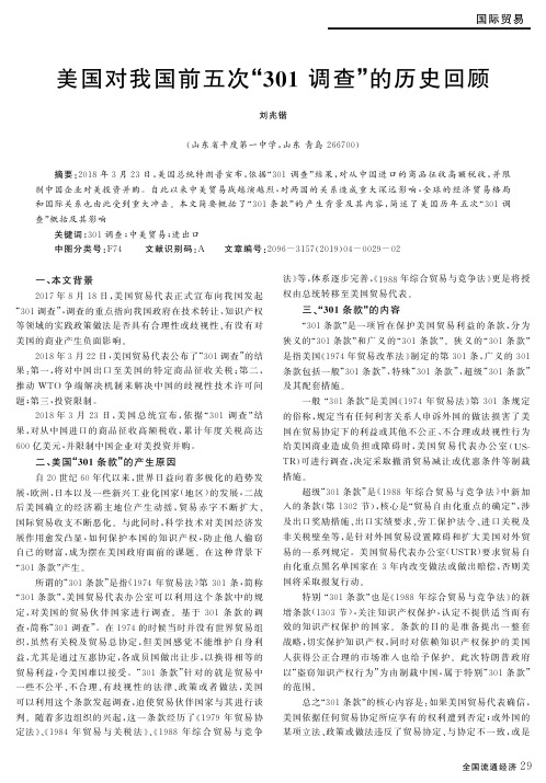 美国对我国前五次“301调查”的历史回顾