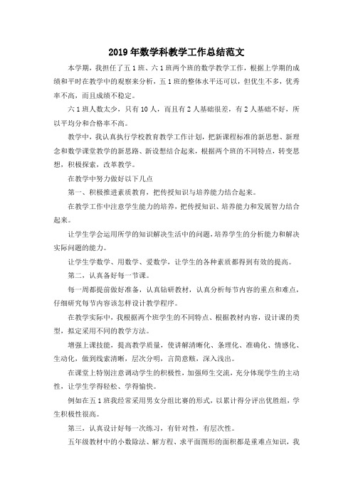 最新-2019年数学科教学工作总结范文 精品
